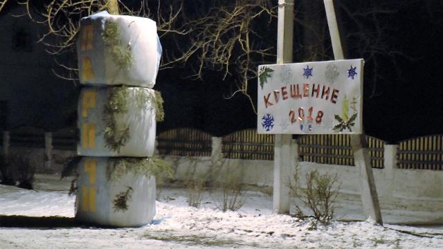 Крещение 2018